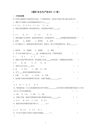 《煤矿安全生产技术》（C卷）.doc