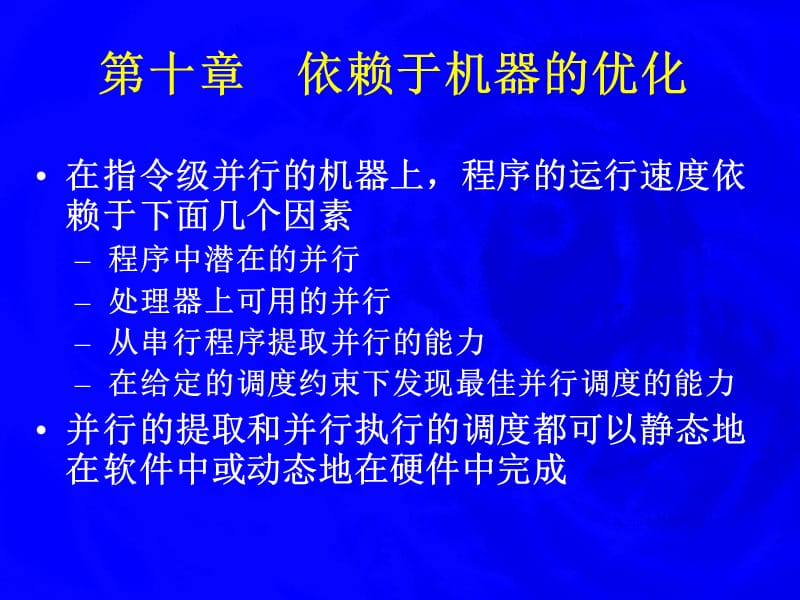 编译原理 依赖于机器的优化10.ppt_第1页