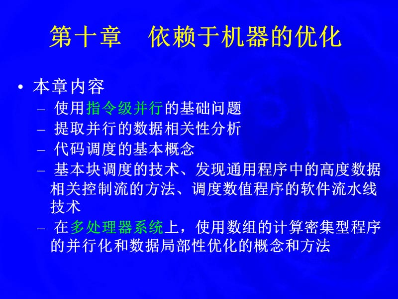 编译原理 依赖于机器的优化10.ppt_第2页