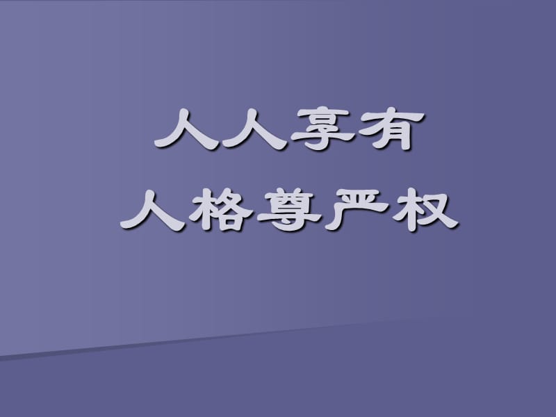 八年级政治维护人们的人格尊严1.ppt_第1页