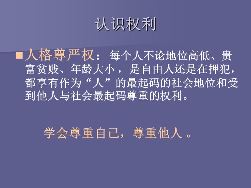 八年级政治维护人们的人格尊严1.ppt_第3页