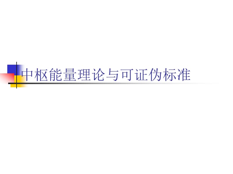 中枢能量理论与可证伪标准.ppt_第1页