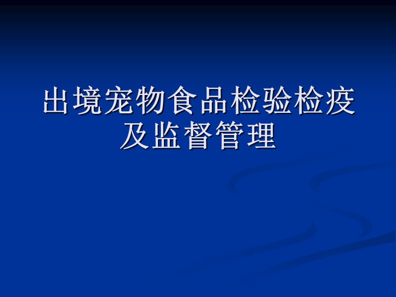 出境宠物食品检验检疫及监督管理.ppt_第1页