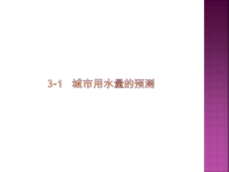 第3章给水工程规划.ppt_第2页