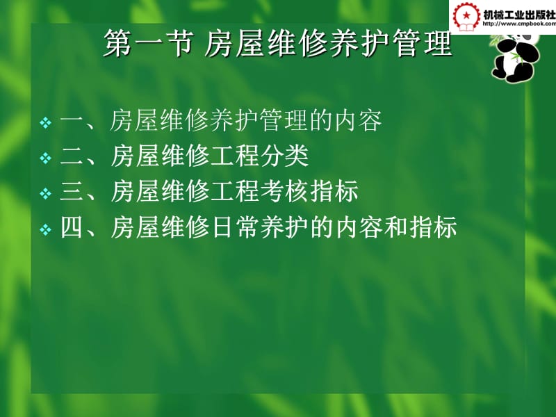 第6章物业管理企业的日常工作.ppt_第2页