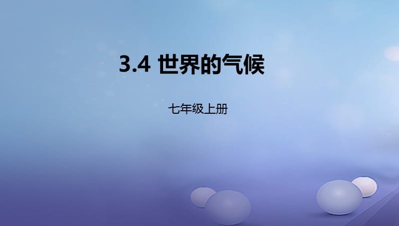 辽宁省凌海市七年级地理上册3.4世界的气候课件新版新人教版.ppt_第1页