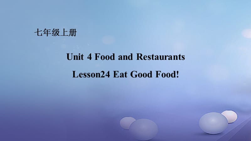 七年级英语上册Unit4FoodandRestaurantsLesson24EatGoodFood课件新版冀教版.ppt_第1页