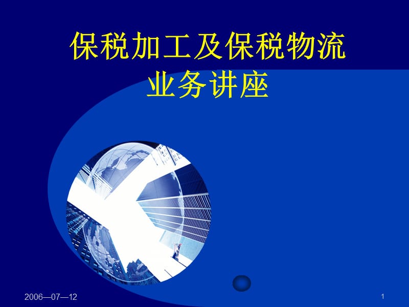 保税加工及保税物流业务知识.ppt_第1页