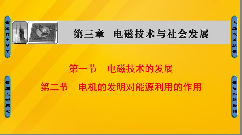 课堂新坐标2016_2017学年高中物理第3章电磁技术与社会发展第1节电磁技术的发展第2节电机的发明对能源利用的作用课件粤教版选修.ppt_第1页