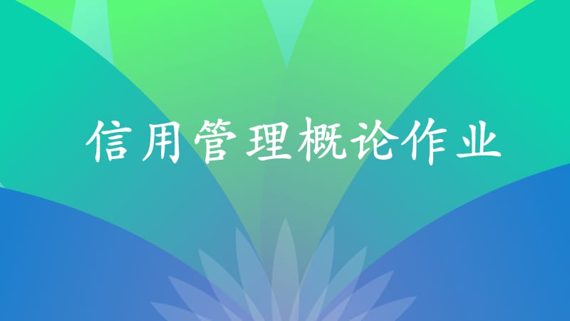 信用管理概论作业.ppt_第1页