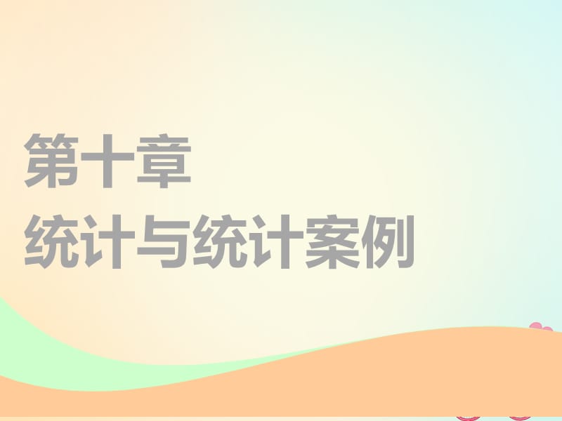 通用版2019版高考数学一轮复习第十章统计与统计案例第一节统计实用课件理.ppt_第1页