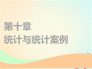 通用版2019版高考数学一轮复习第十章统计与统计案例第一节统计实用课件理.ppt