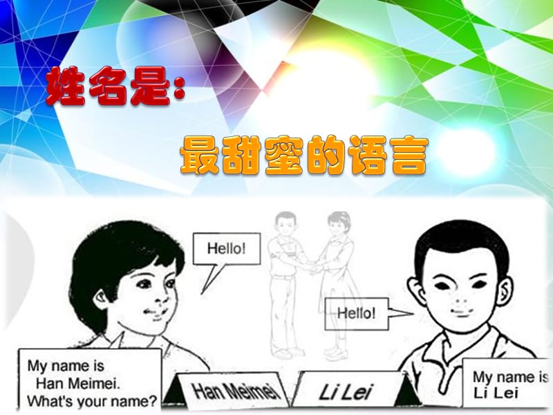 姓名是最甜蜜的语言.ppt_第1页