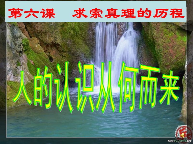 哲学生活人的认识从何而来.ppt_第1页