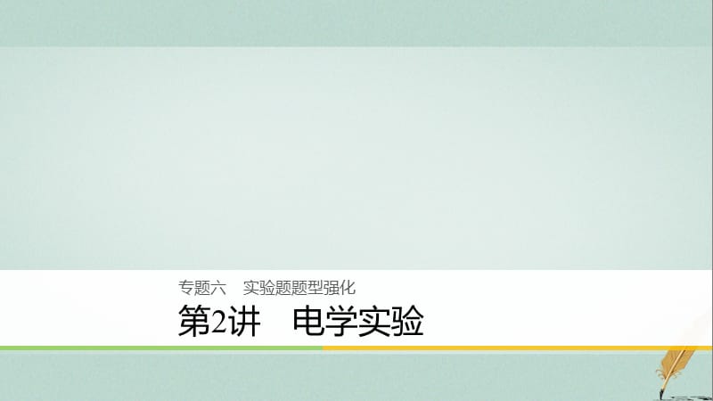 浙江鸭2018版高考物理二轮复习专题六实验题题型强化第2讲电学实验课件.ppt_第1页