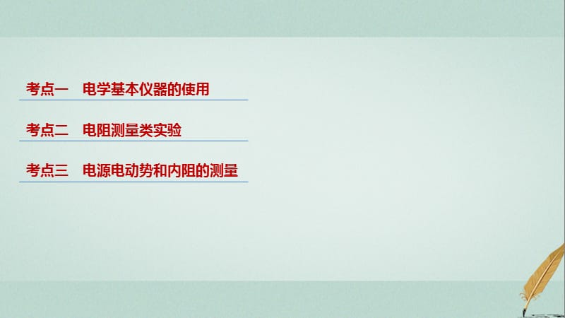 浙江鸭2018版高考物理二轮复习专题六实验题题型强化第2讲电学实验课件.ppt_第2页