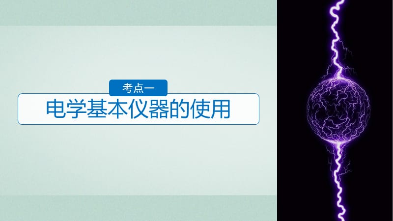 浙江鸭2018版高考物理二轮复习专题六实验题题型强化第2讲电学实验课件.ppt_第3页