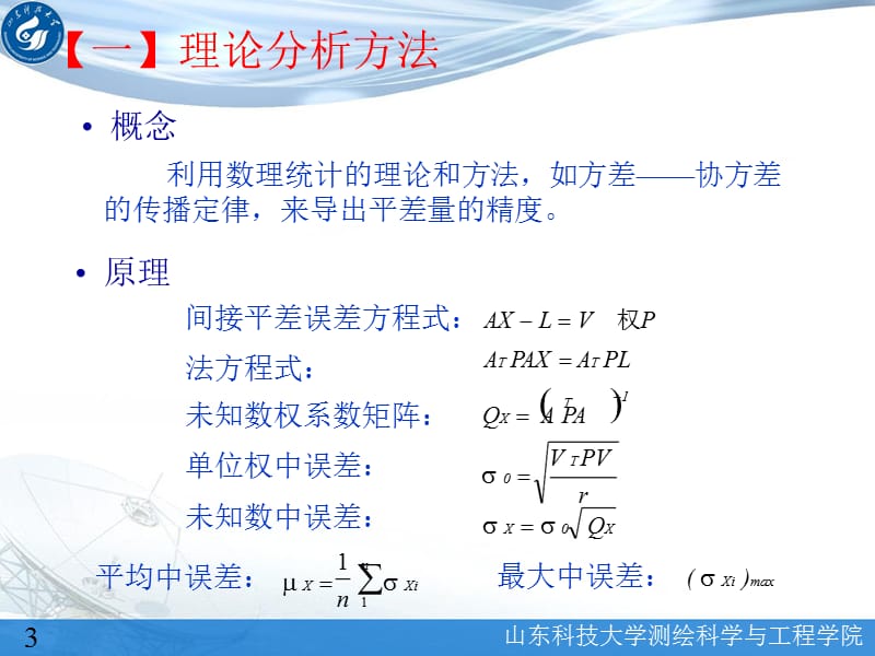 第18讲-区域网平差的精度自检校.ppt_第3页