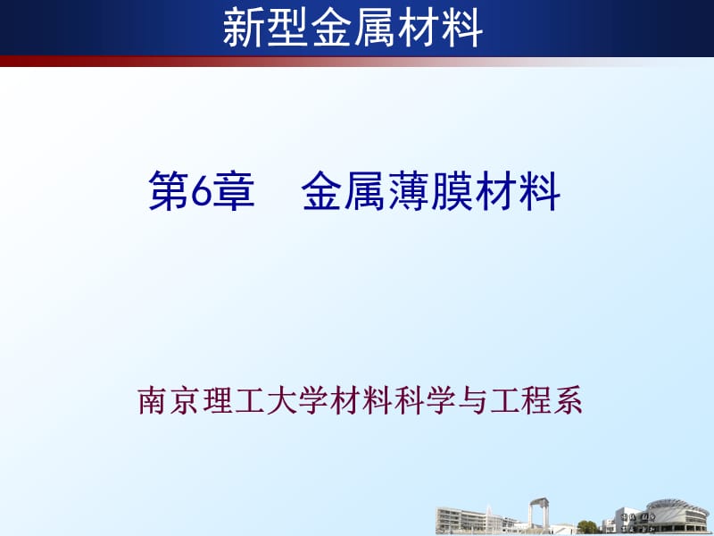 第6章金属薄膜材料.ppt_第2页