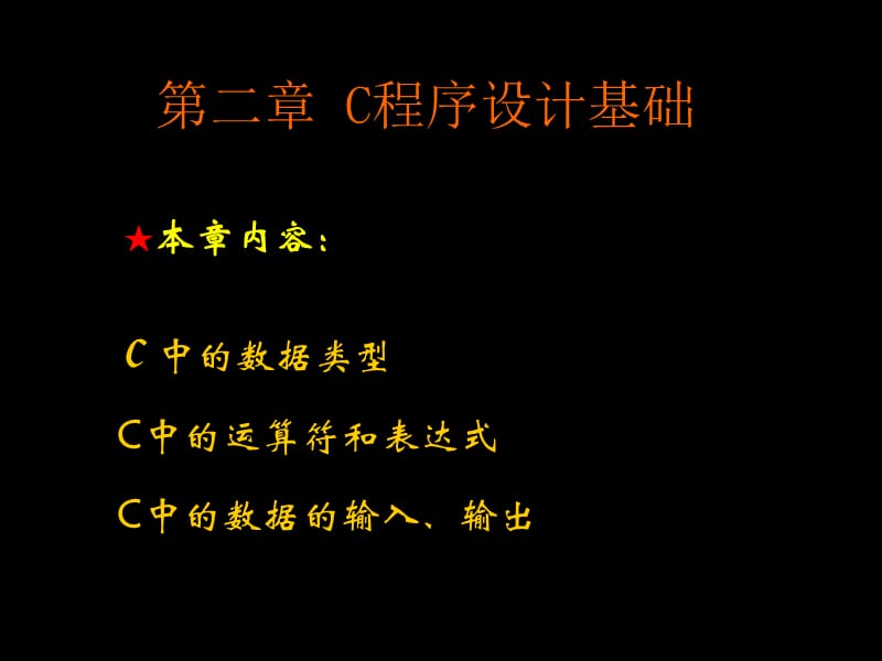 第2章C程序基础-T.ppt_第1页