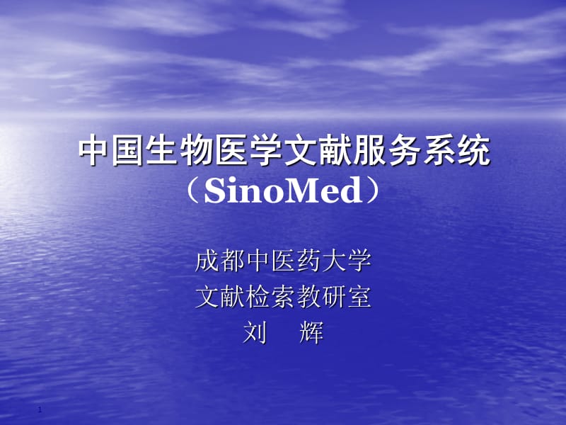 中国生物医学文献服务系统(SinoMed).ppt_第1页