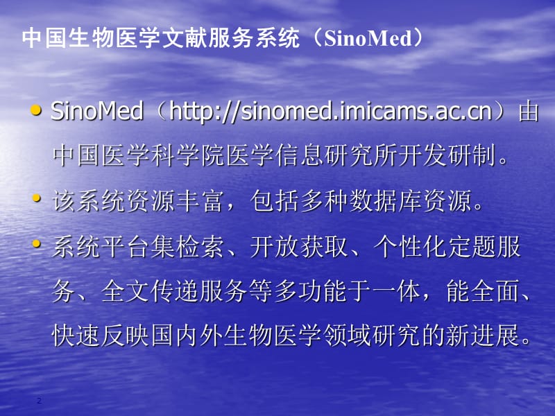 中国生物医学文献服务系统(SinoMed).ppt_第2页