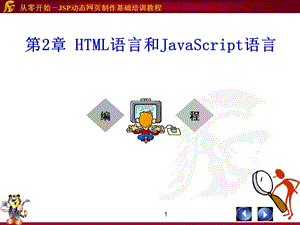 第2章-HTML语言和JavaScript语言.ppt