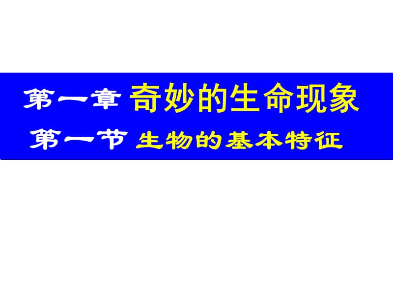 复习专题一生命现象、结构.ppt_第3页