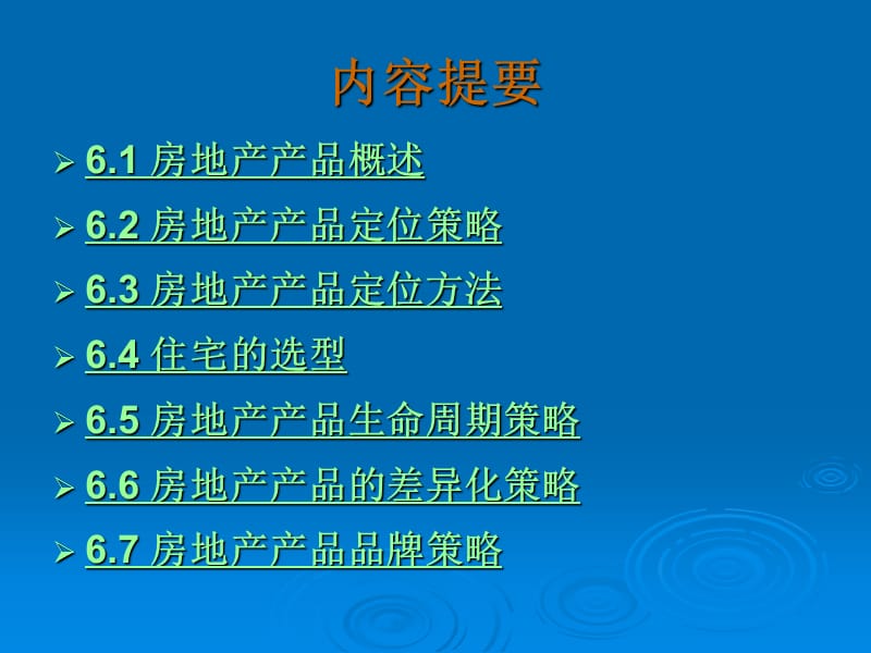 第6章 房地产产品策略.ppt_第2页