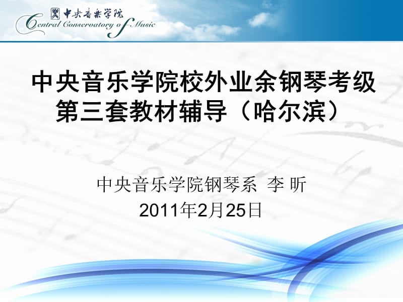 中央音乐学院校外业余钢琴考级辅导(哈尔滨)ppt.ppt_第1页