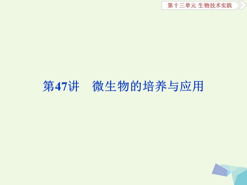 全国2018版高考生物大一轮复习第十三单元生物技术实践第47讲微生物的培养与应用课件.ppt_第1页