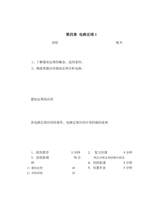 教案 4-1电路定理-叠加定律.doc