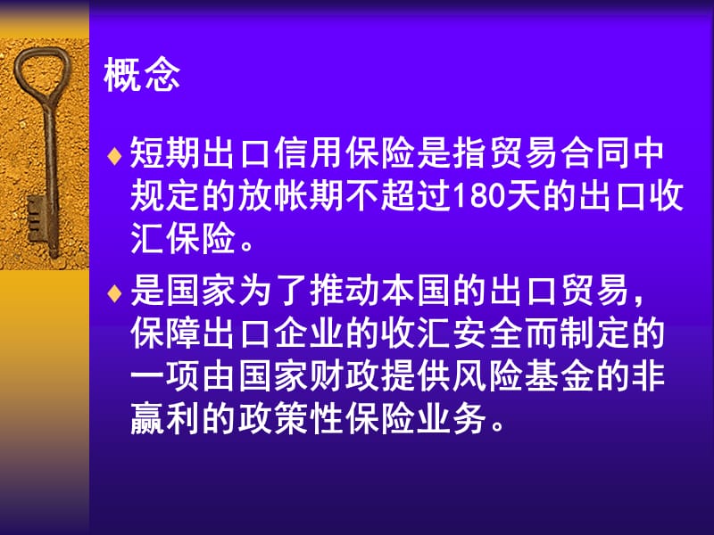 出口信用保险知识、政策、办理方式演示稿.ppt_第2页