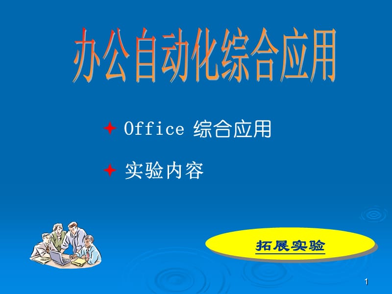 办公自动化应用-实验1.ppt_第1页