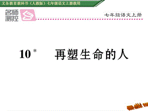 免费新教材人教版七年级语文上册10再塑生命的人导学案及答案初中语文学案网详细信息.ppt