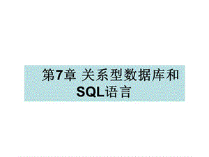 101第7章关系型数据库和SQL语言.ppt