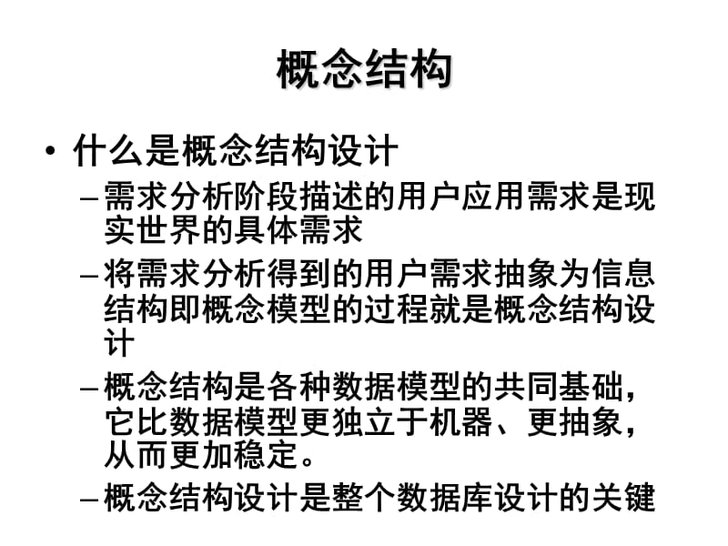 12数据库设计-概念结构设计(上课课件).ppt_第2页