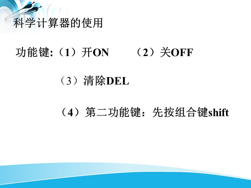 北师大版数学七年级上册课件：2.12计算器的使用(11张ppt).ppt_第3页