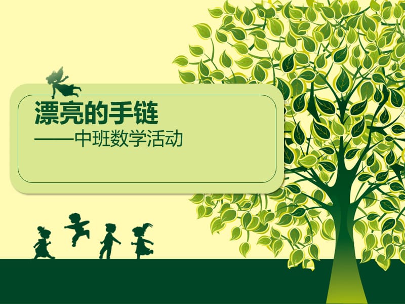 中班数学漂亮的手链.ppt_第1页