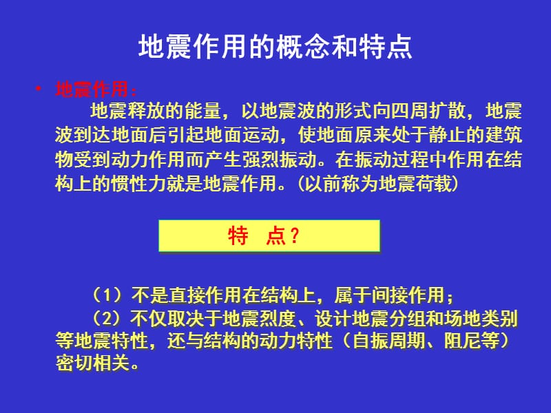 中南大学结构抗震原理第3章-1.ppt_第2页