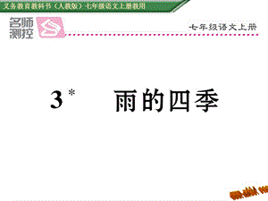 免费新教材人教版七年级语文上册3雨的四季导学案及答案初中语文学案网详细信息.ppt