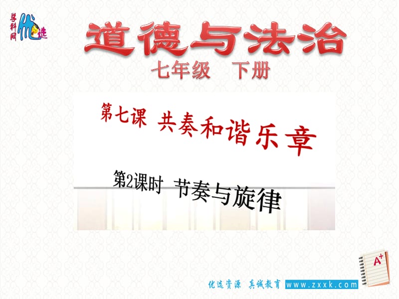 七年级道德与法治下册第三单元在集体中成长第七课共奏和谐乐章第2框节奏与韵律课件1新人教版.ppt_第1页