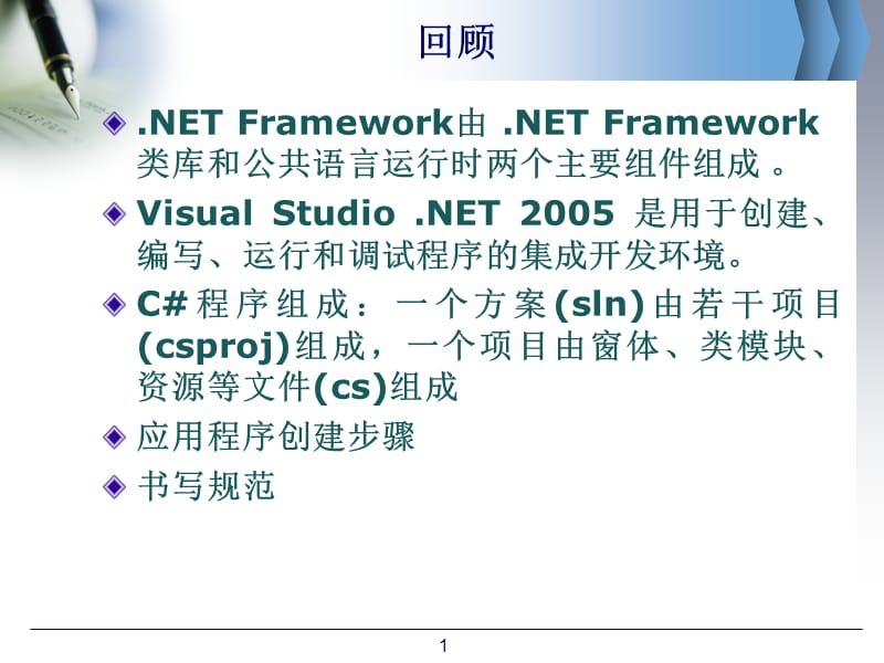 第2章C#基础知识.ppt_第1页