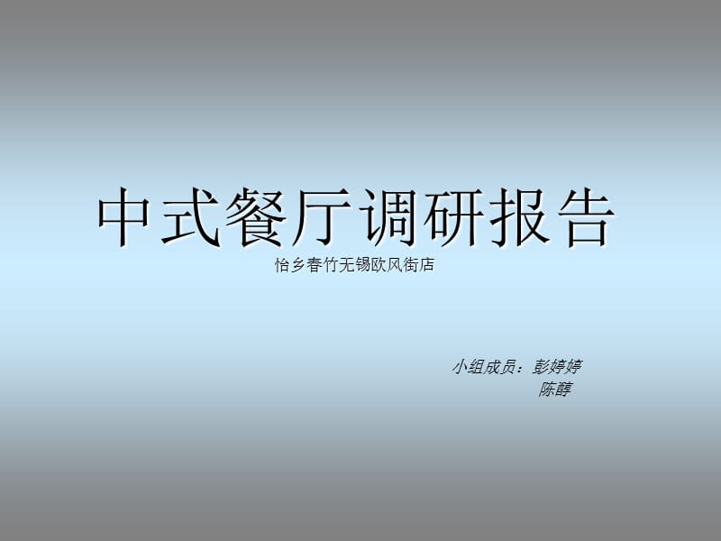 中式餐厅调研报告.ppt_第1页