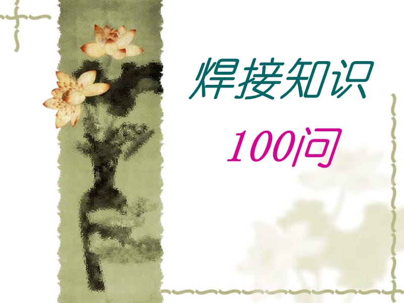 公司焊接知识100问.ppt_第1页