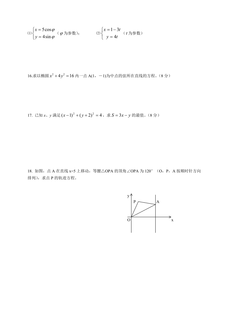 高二级数学选修4-4考试卷含答案（文科）.doc_第3页