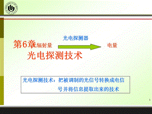 第6章光电探测技术.ppt