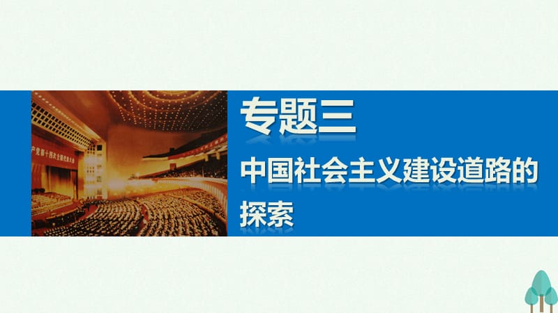 新步步高2016_2017学年高中历史专题三中国社会主义建设道路的探索2伟大的历史性转折课件人民版必修.ppt_第1页