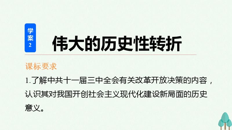 新步步高2016_2017学年高中历史专题三中国社会主义建设道路的探索2伟大的历史性转折课件人民版必修.ppt_第2页