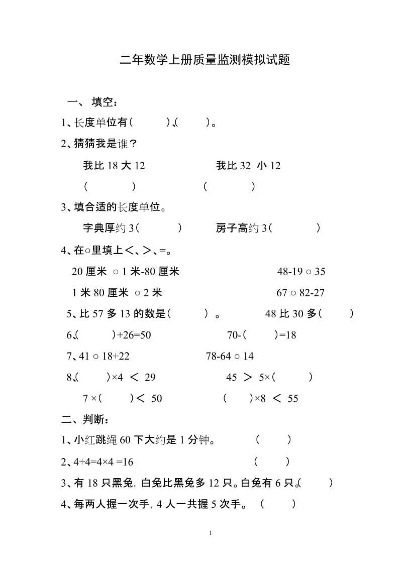 小学二年级第一学期数学期末检测卷2.doc_第1页